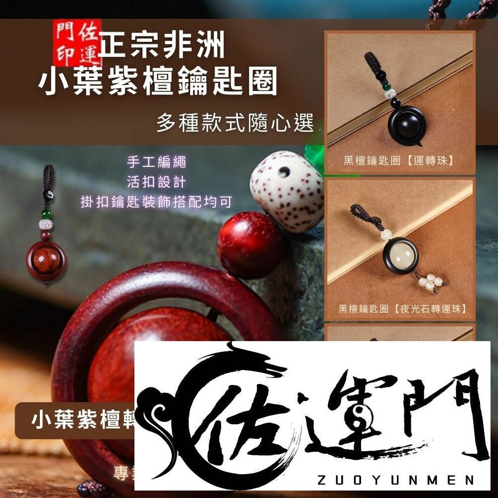41202973504-佐運門 專業開光 小葉紫檀鑰匙圈 鑰匙扣 平安吊飾 手工精雕 手工編織 實心木質 文玩 汽車掛件 掛飾 吊飾 送禮自用