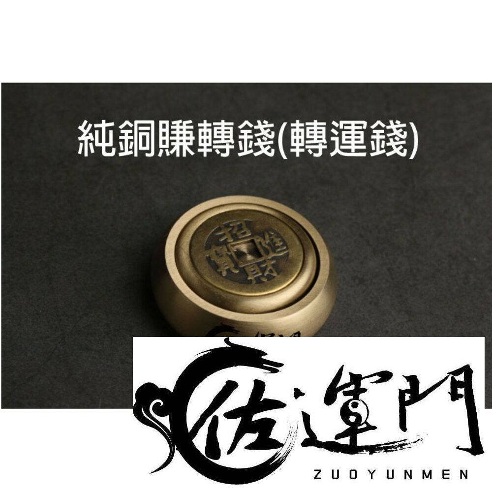 4189090765-佐運門 現貨 開光 銅 轉運錢 庫錢 錢 轉 轉運 轉運珠 補運錢 賺錢 古錢 運 轉錢 純銅 銅片 招財