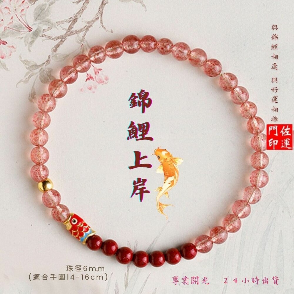 42152200214-佐運門 專業開光 桃花 錦鯉上岸 草莓晶硃砂手鍊 硃砂手鍊 轉運珠手鍊 桃花手繩 草莓晶 錦鯉 貴人 閨密手鍊 送禮自用