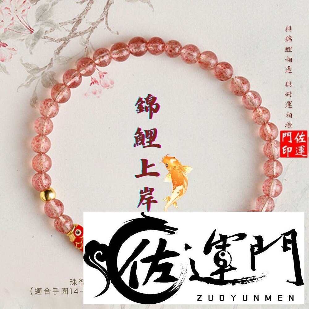 42152200214-佐運門 專業開光 桃花 錦鯉上岸 草莓晶硃砂手鍊 硃砂手鍊 轉運珠手鍊 桃花手繩 草莓晶 錦鯉 貴人 閨密手鍊 送禮自用