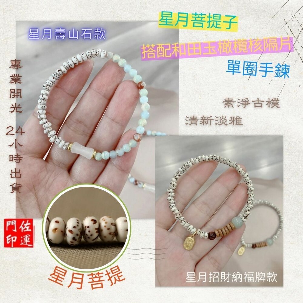 42302126893-佐運門 專業開光 星月菩提子手鍊 星月壽山石款 星月招財納福款 迷你手串 星月菩提 文玩手串 開運手鍊 單圈手鍊 閨密