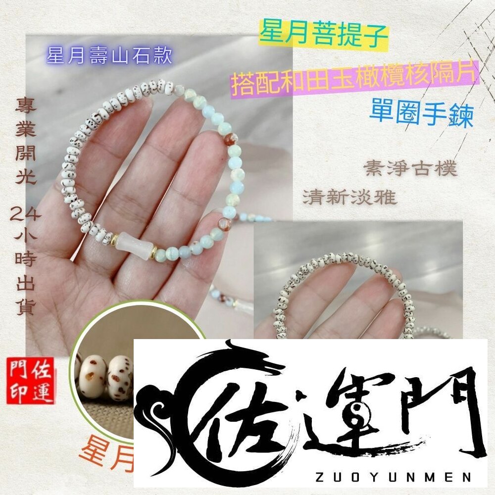 42302126893-佐運門 專業開光 星月菩提子手鍊 星月壽山石款 星月招財納福款 迷你手串 星月菩提 文玩手串 開運手鍊 單圈手鍊 閨密