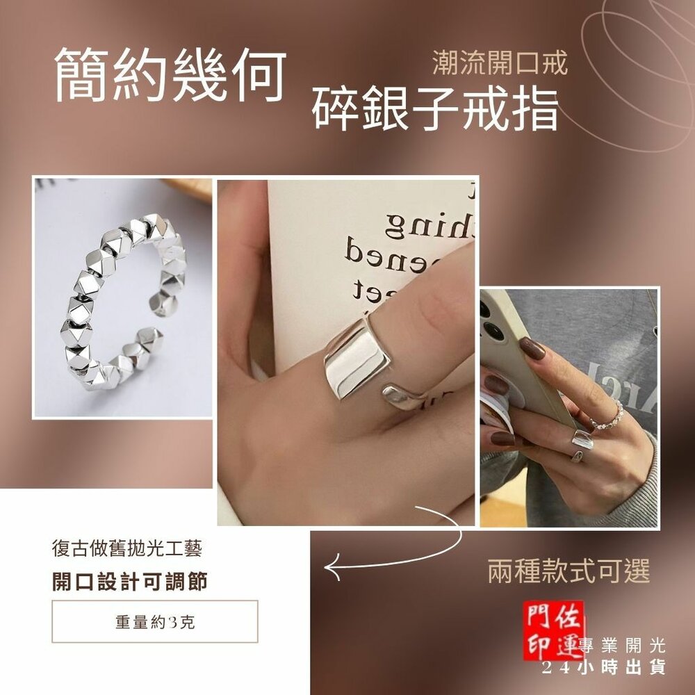 42652446081-佐運門 專業開光 招財 碎銀子戒指 簡約幾何 戒指 潮流 開口戒 復古 簡約 不規則 開口設計可調節 時尚個性 閨蜜戒指