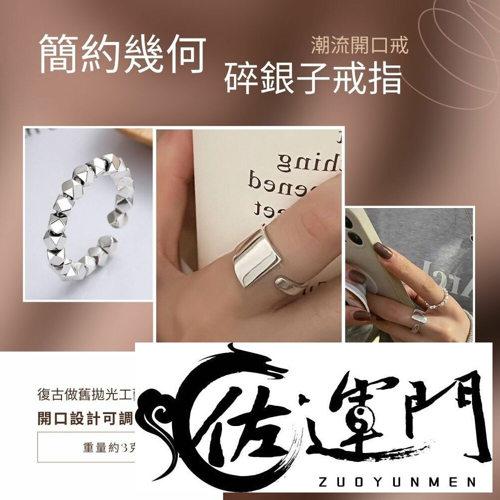 42652446081-佐運門 專業開光 招財 碎銀子戒指 簡約幾何 戒指 潮流 開口戒 復古 簡約 不規則 開口設計可調節 時尚個性 閨蜜戒指