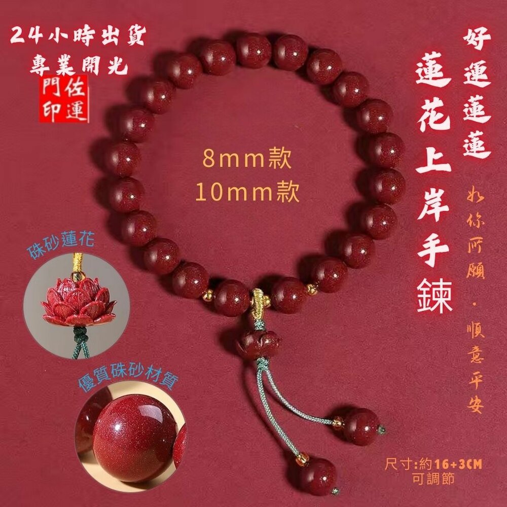 43402225014-佐運門 專業開光 好運蓮蓮 硃砂手鍊 硃砂蓮花 蓮花手串 平安手鍊 開運手鍊 避邪 擋煞 諸事順利 好運連連 寓意不凡