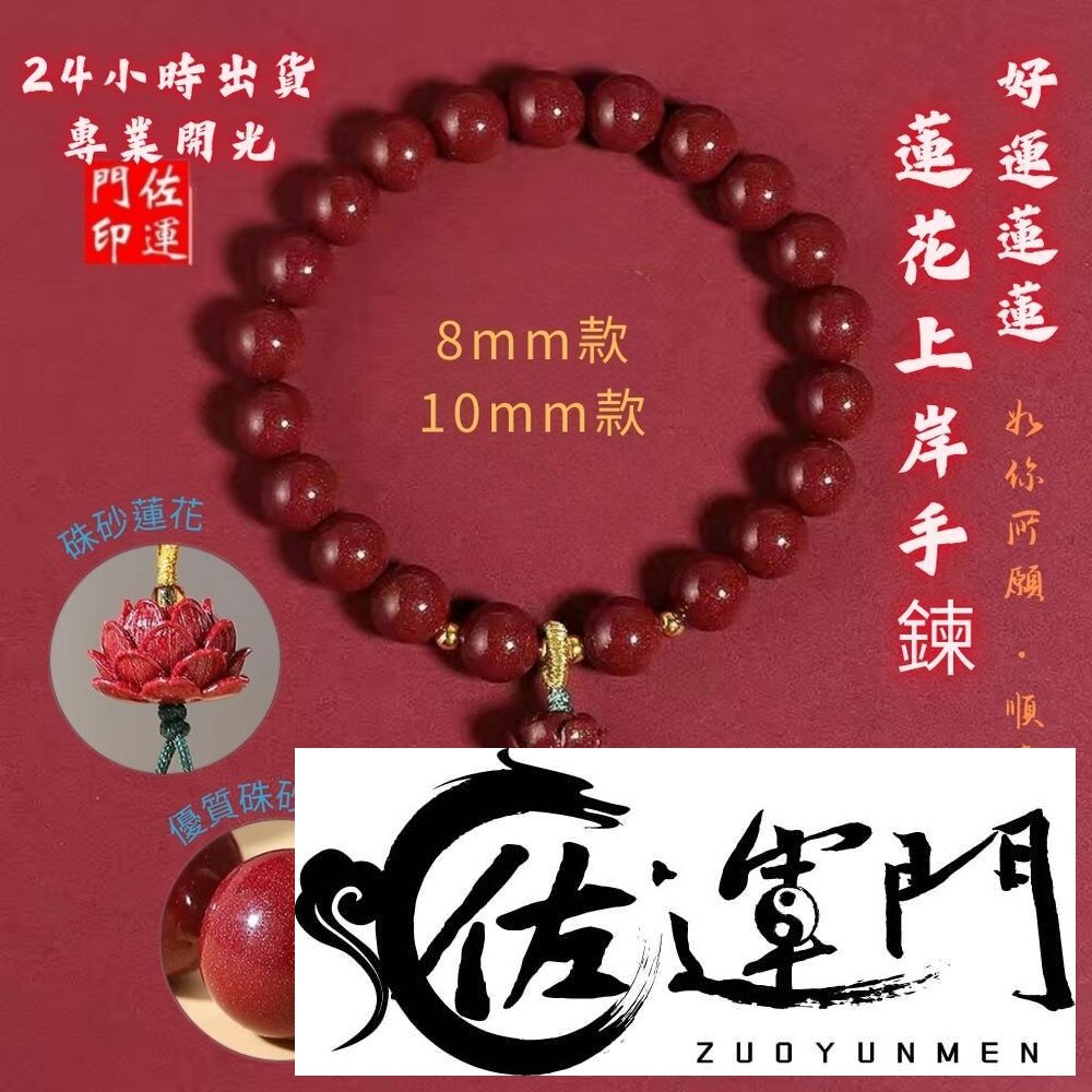 43402225014-佐運門 專業開光 好運蓮蓮 硃砂手鍊 硃砂蓮花 蓮花手串 平安手鍊 開運手鍊 避邪 擋煞 諸事順利 好運連連 寓意不凡