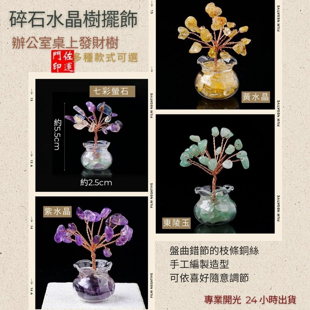 43902432605-佐運門 專業開光 天然水晶碎石發財樹 迷你水晶樹 發財樹 小擺件 居家裝飾 辦公裝飾 能量水晶 療癒水晶 招財水晶 送禮