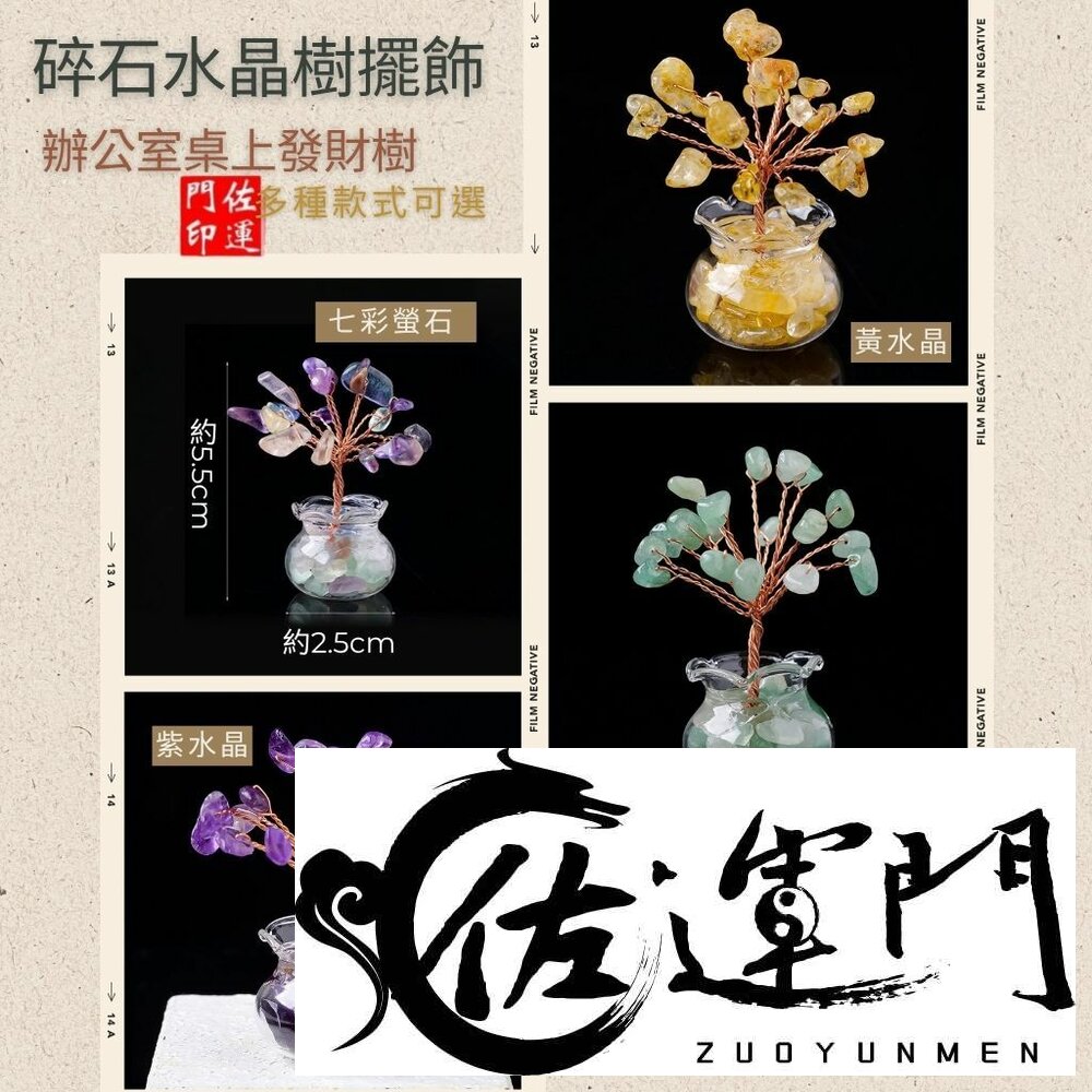 43902432605-佐運門 專業開光 天然水晶碎石發財樹 迷你水晶樹 發財樹 小擺件 居家裝飾 辦公裝飾 能量水晶 療癒水晶 招財水晶 送禮