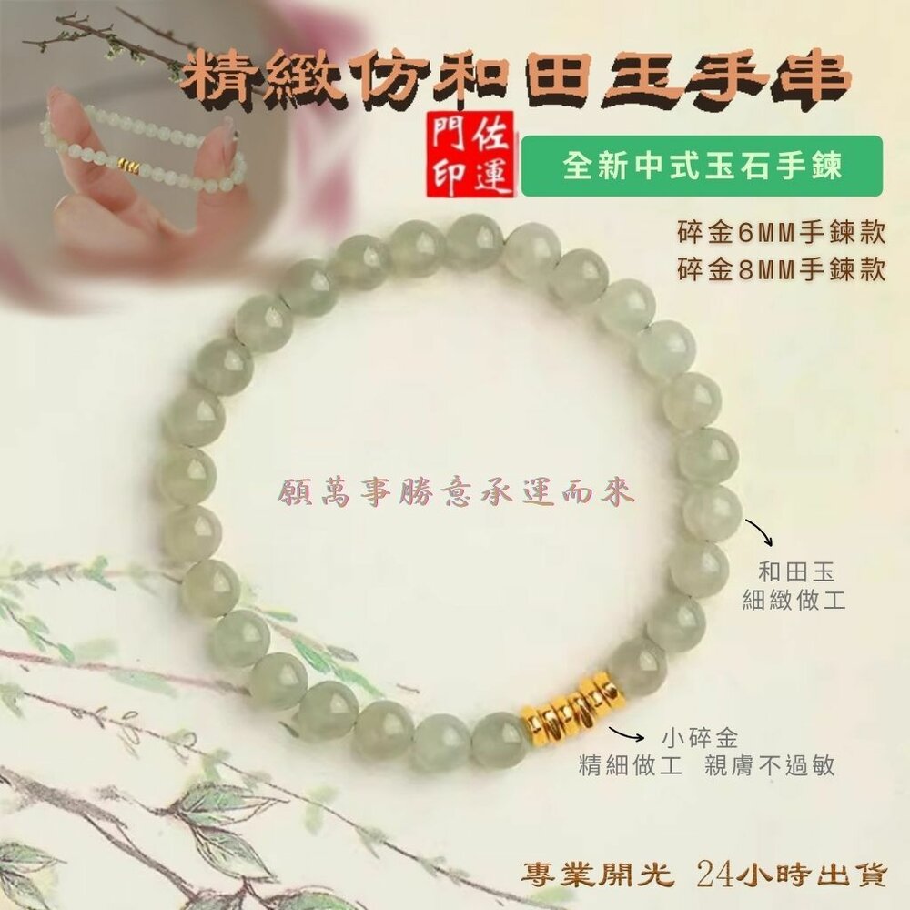 44101461376-佐運門 專業開光 招財 新中式玉石手鏈 仿和田玉 手串 串珠 輕奢小眾 精緻 玉手串 玉石手鏈 轉運手串 小碎金 閨密