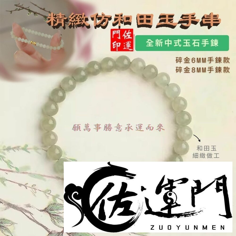 44101461376-佐運門 專業開光 招財 新中式玉石手鏈 仿和田玉 手串 串珠 輕奢小眾 精緻 玉手串 玉石手鏈 轉運手串 小碎金 閨密