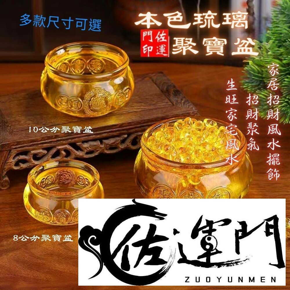 44152227701-佐運門 專業開光 多種尺寸 招財進寶 聚寶盆 琉璃聚寶盆 居家擺飾 風水擺飾 辦公擺飾 擺飾品 家居招財風水擺飾 送禮