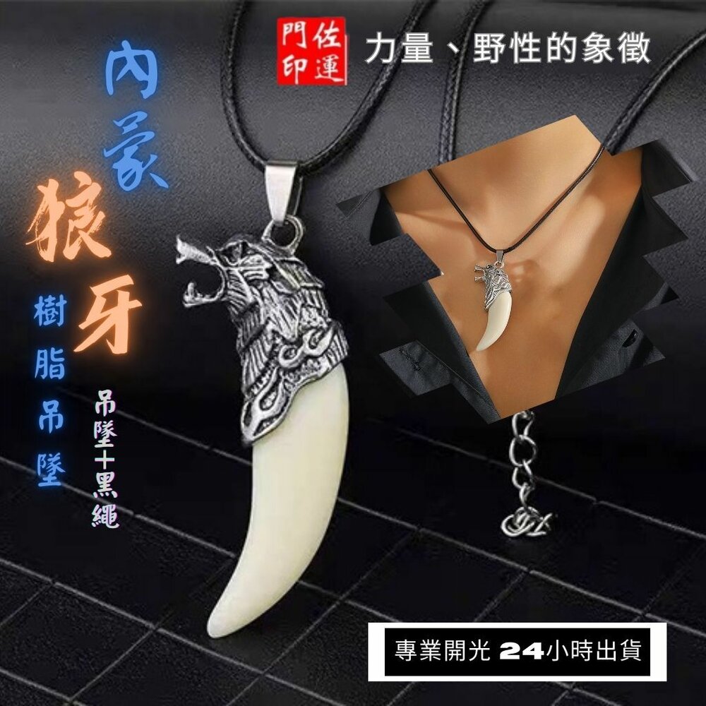 44251455833-佐運門 專業開光 狼牙吊墜 狼牙鎖骨鏈 霸氣吊墜 造型項鍊 個性項鍊 狼牙樹脂吊墜 男士項鍊 男女掛件 平安 護身符