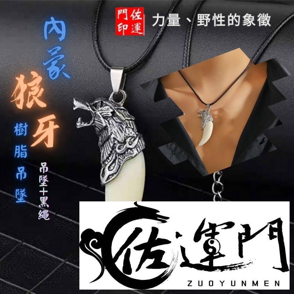 44251455833-佐運門 專業開光 狼牙吊墜 狼牙鎖骨鏈 霸氣吊墜 造型項鍊 個性項鍊 狼牙樹脂吊墜 男士項鍊 男女掛件 平安 護身符
