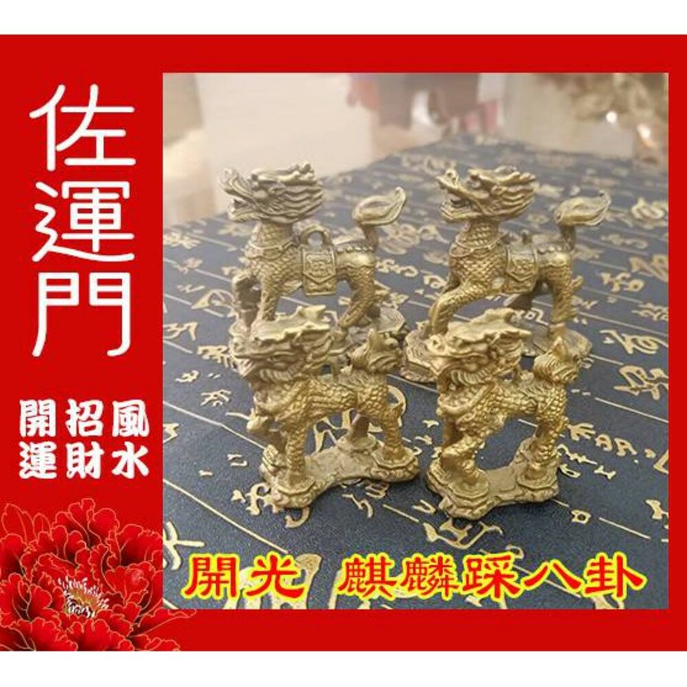 4714881763-佐運門   麒麟踩八卦 黃銅麒麟 金蟾蜍 麒麟 麒麟擺件 銅麒麟 金蟾蜍 玉麒麟 騏麟 送子麒麟 麒麟踩八卦開光 銅麒麟