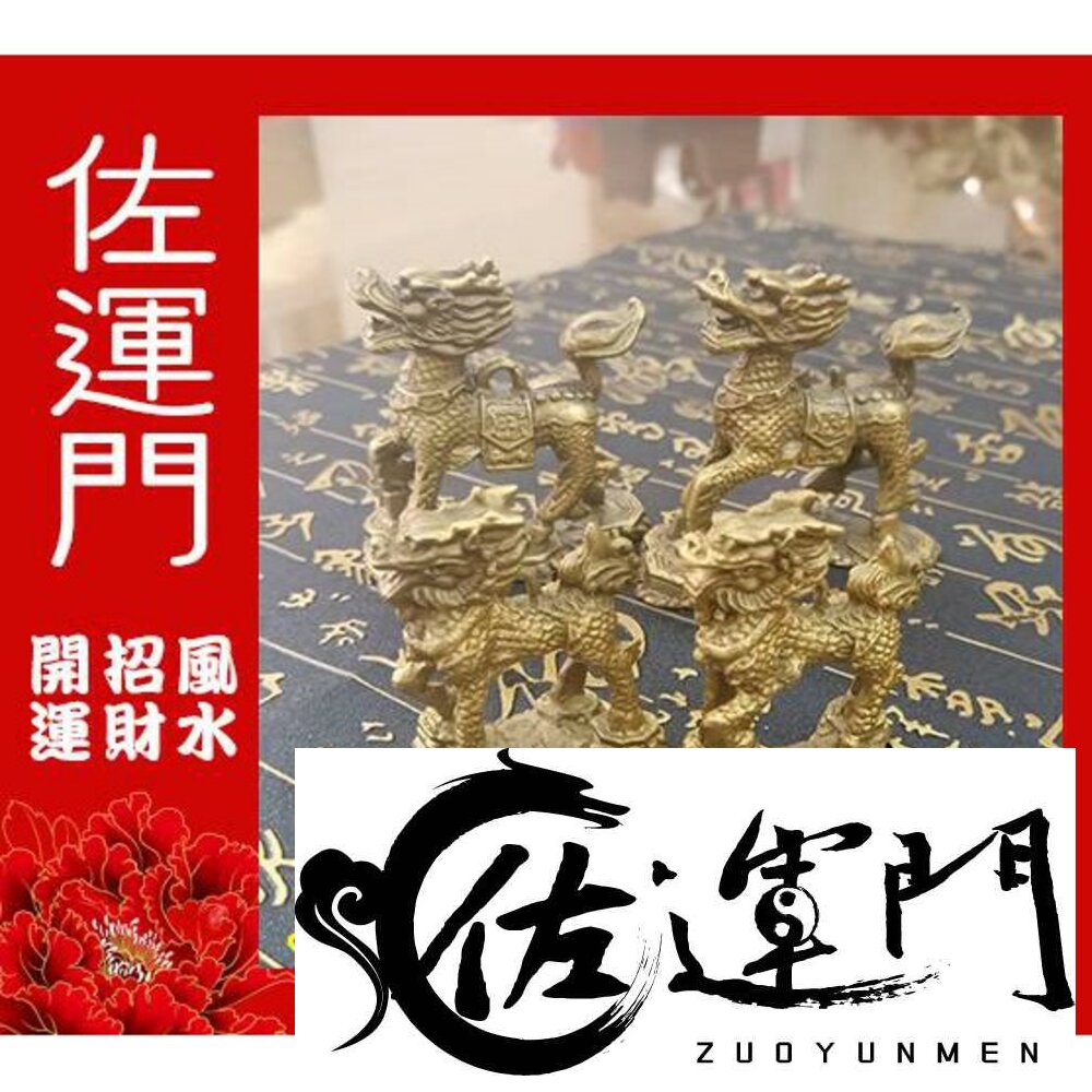 4714881763-佐運門   麒麟踩八卦 黃銅麒麟 金蟾蜍 麒麟 麒麟擺件 銅麒麟 金蟾蜍 玉麒麟 騏麟 送子麒麟 麒麟踩八卦開光 銅麒麟