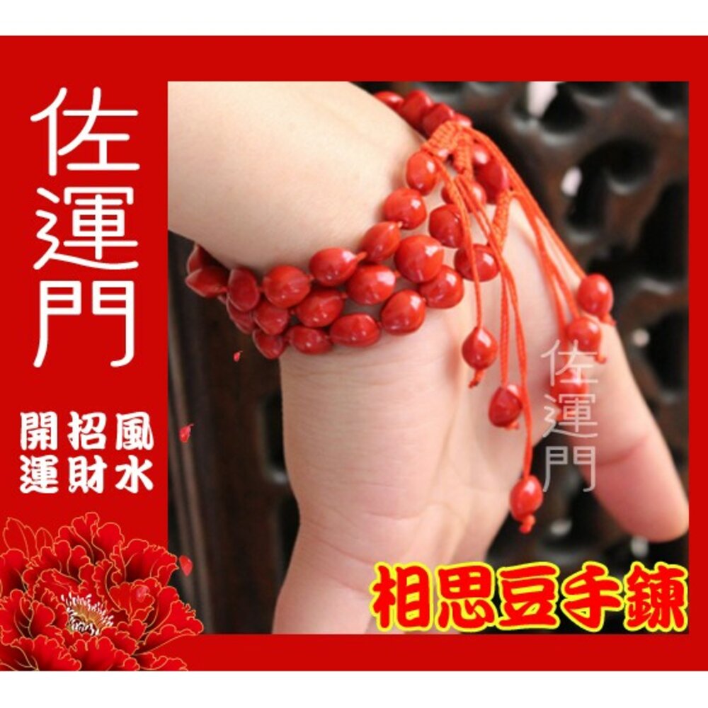 47963440-佐運門 專業開光 本命年 桃花 相思豆手繩 菩提子 紅心菩提手飾 開運手鍊 開運手環 手繩 手環 編織手繩 紅豆手串
