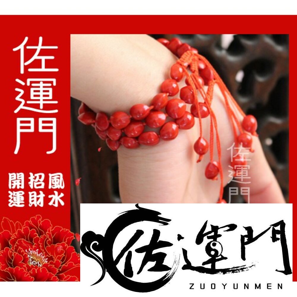 47963440-佐運門 專業開光 本命年 桃花 相思豆手繩 菩提子 紅心菩提手飾 開運手鍊 開運手環 手繩 手環 編織手繩 紅豆手串