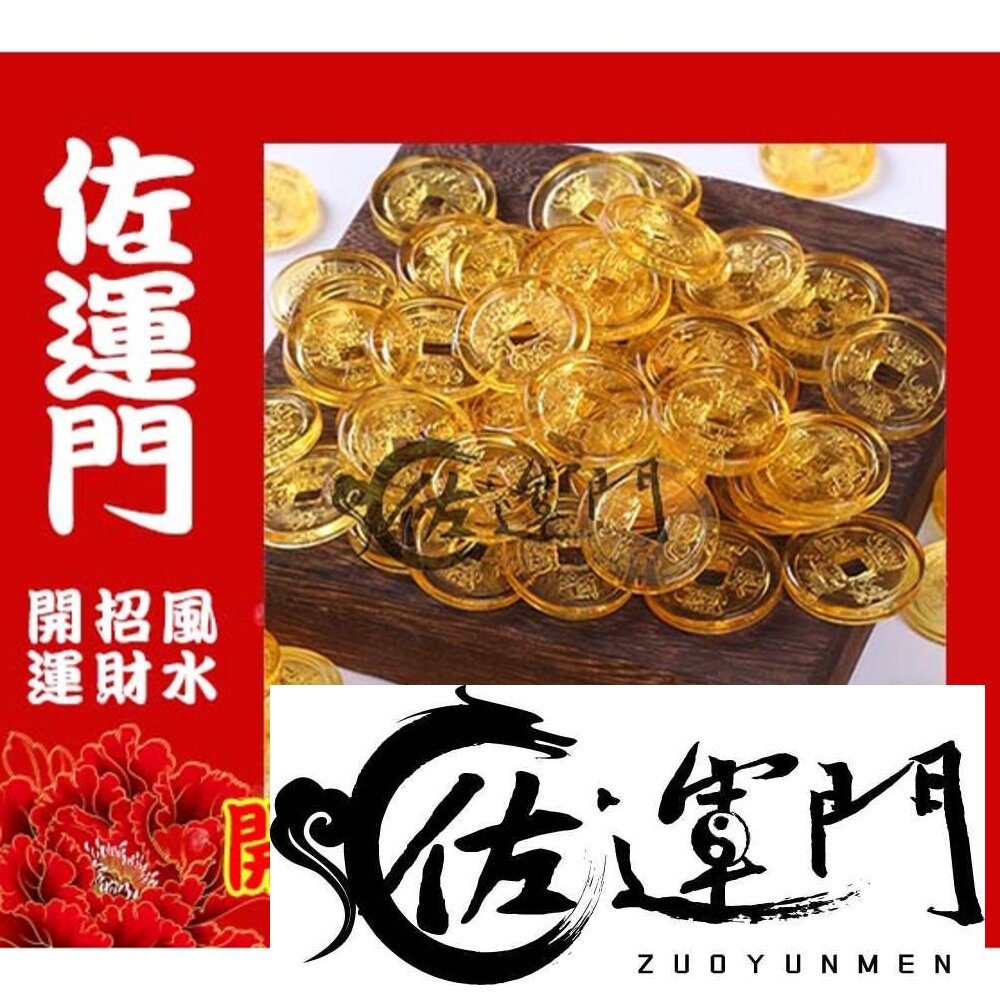 4890107153-佐運門 開光 金幣 招財 琉璃金幣 硬幣 聚寶盆 錢 招財進寶 風水擺件 開運小物 桌上擺飾 財神爺 五路財神 大筆進財
