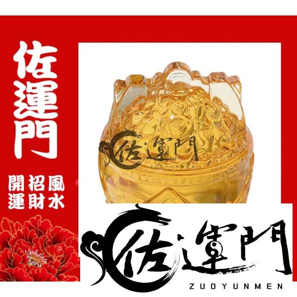 4993959294-佐運門 開光 琉璃 一桶金 招財 財位 招財進寶 元寶 琉璃 水晶聚寶盆 偏財 水晶擺飾 水晶元寶 琉璃元寶 元寶水晶