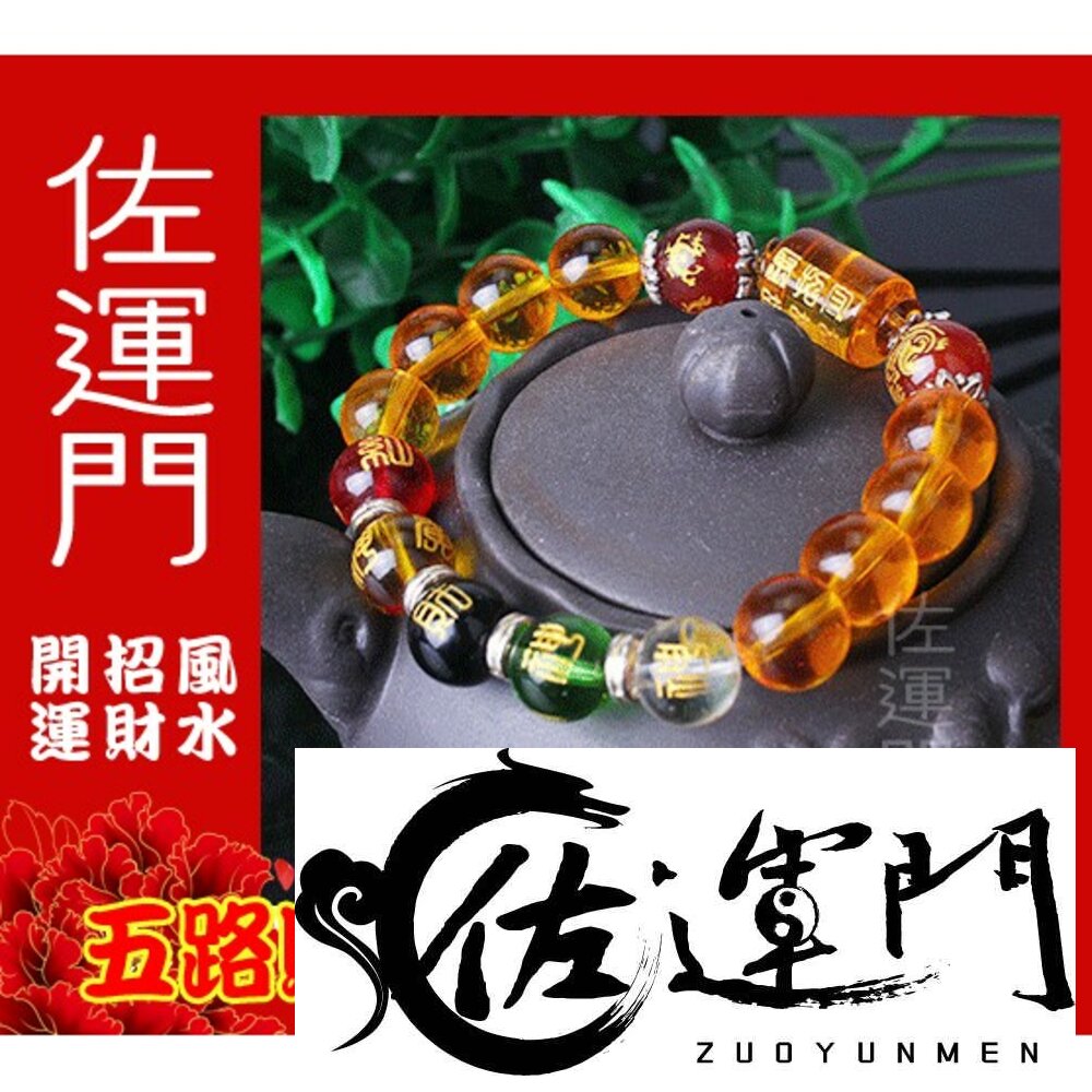 50685663-佐運門 五行水晶手鍊 水晶手鍊 招財手鍊 五路財神手鍊 黃財神水晶 五色招財 財源手鍊 好運手鍊 五行招財手鍊 陰陽五行