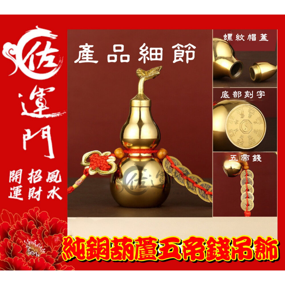 5186780631-佐運門  葫蘆 風水葫蘆 黑曜石葫蘆六帝錢 銅葫蘆 銅製葫蘆 風水寶葫蘆 五帝錢葫蘆 開光 開口葫蘆  八卦銅葫蘆 開光