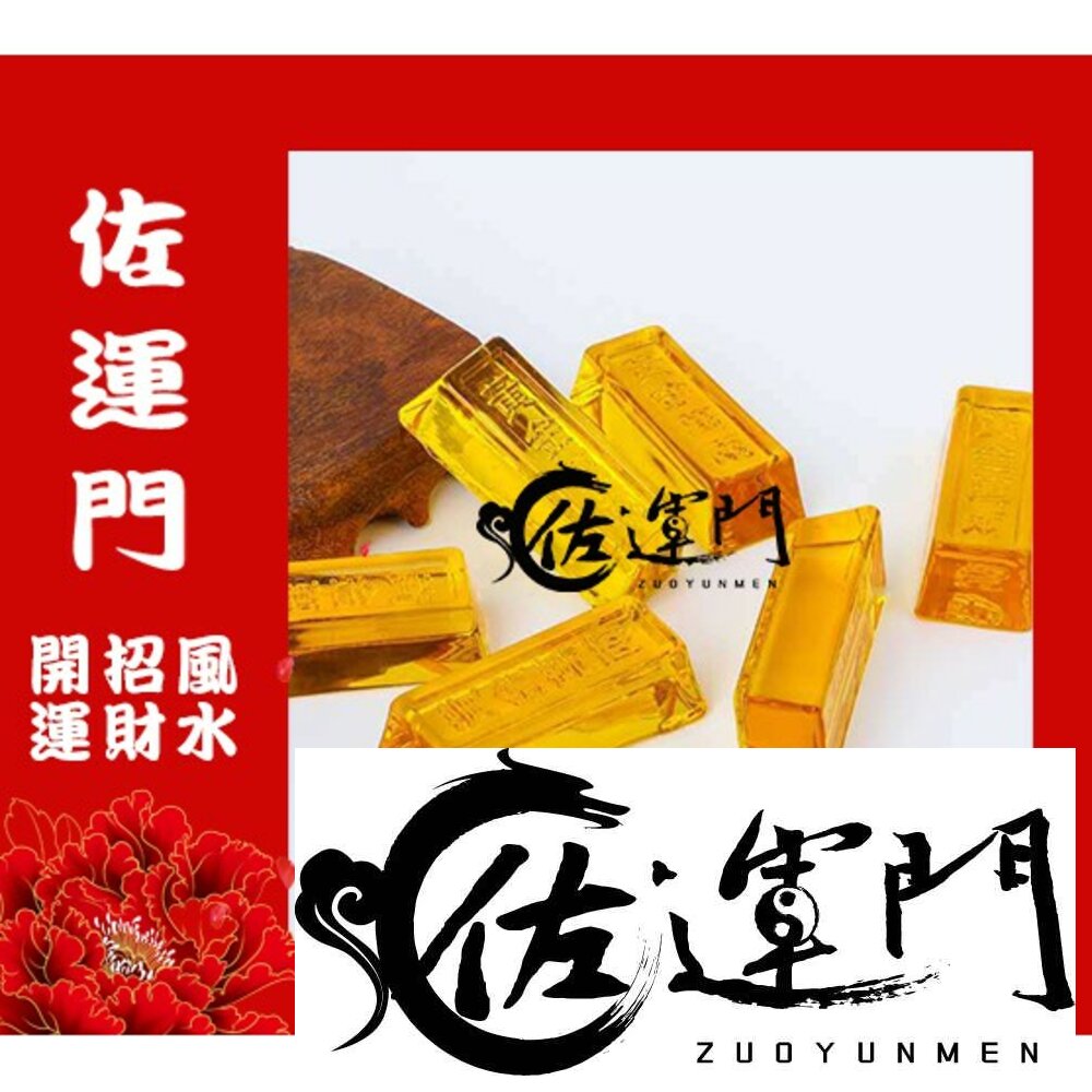 5289434396-佐運門  金條 金塊 仿金條 金磚塊 琉璃金塊 琉璃金條 金元寶金條 招財 招財小物 金磚 財位擺飾 財位佈置 財位