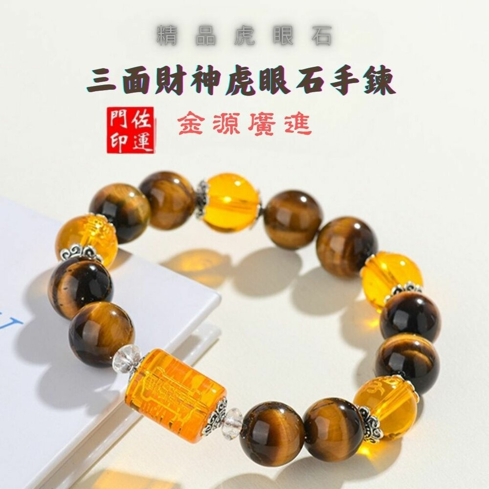 5687024407-佐運門 虎眼石手鍊 招財手鍊 偏財手鍊 黃虎眼手鍊 五行水晶手鍊 五行水晶 佛珠 虎眼石 奇門遁甲手鍊 開運手鍊 偏財