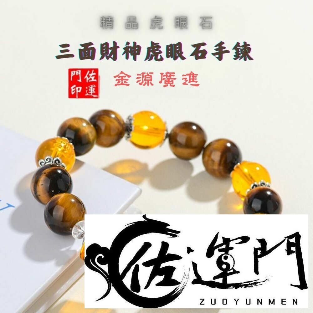 5687024407-佐運門 虎眼石手鍊 招財手鍊 偏財手鍊 黃虎眼手鍊 五行水晶手鍊 五行水晶 佛珠 虎眼石 奇門遁甲手鍊 開運手鍊 偏財