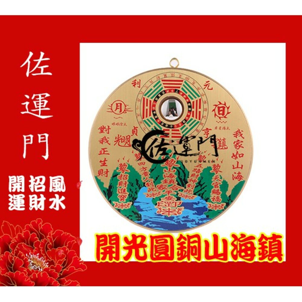 5889333983-佐運門 山海鎮 已開光 開光 開光山海鎮 桃木山海鎮 白鐵山海鎮 山海鎮 開光擋煞反光鏡 銅的山海鎮 擋煞鏡 八卦山海鎮