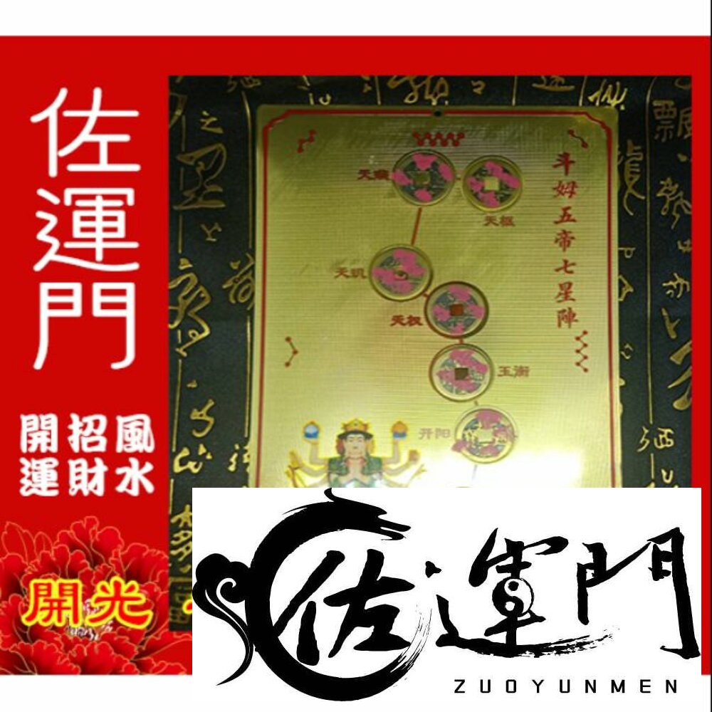 5914410541-佐運門 開光 斗母 五帝錢 七星陣 鎮宅 平安 辟邪 風水擺飾 掛飾 吊飾 開運吊飾 招財吊飾 風水 風水擺件 風水擺飾