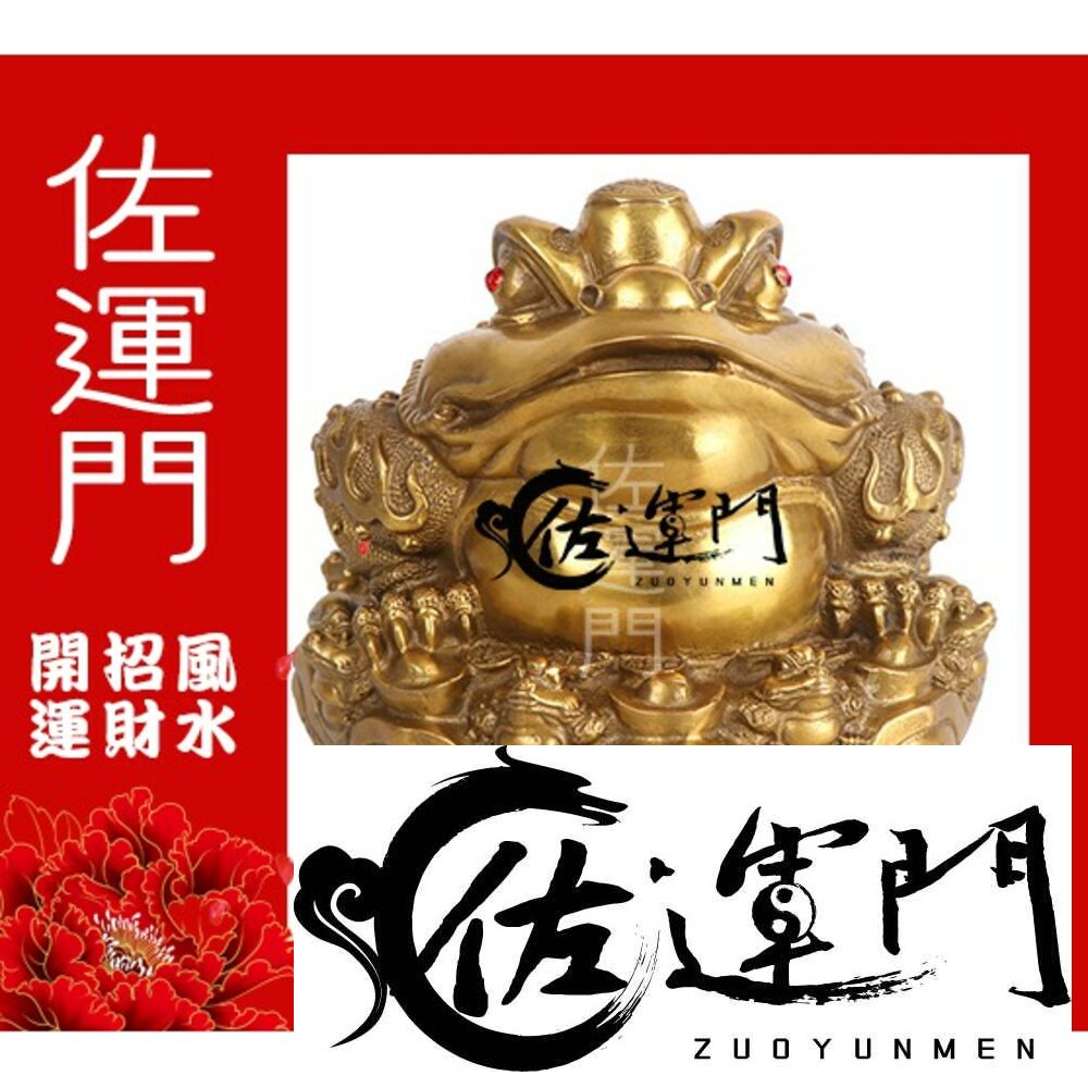 6152588123-佐運門 開光 招財 金蟾蜍 招財擺飾（離卦 南方) 銅 蟾蜍 招財蟾蜍 風水擺件 風水 玄關擺件 招財進寶 招財 工藝品