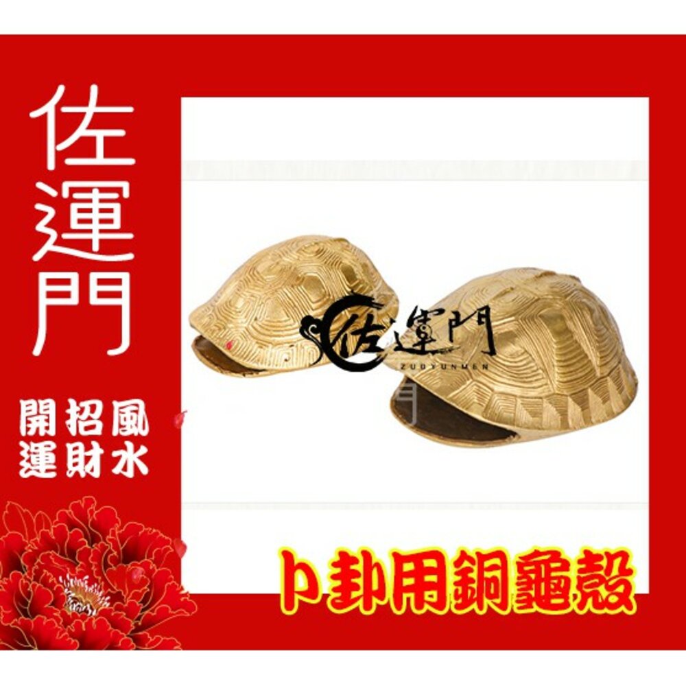 6153864007-佐運門 64卦 銅龜殼 龜殼 算卦工具 金錢卦卜卦卜卦工具 銅錢六爻 開光龜殼 銅龜殼 易經龜殼 龜卜 龜殼卦 龜殼現貨