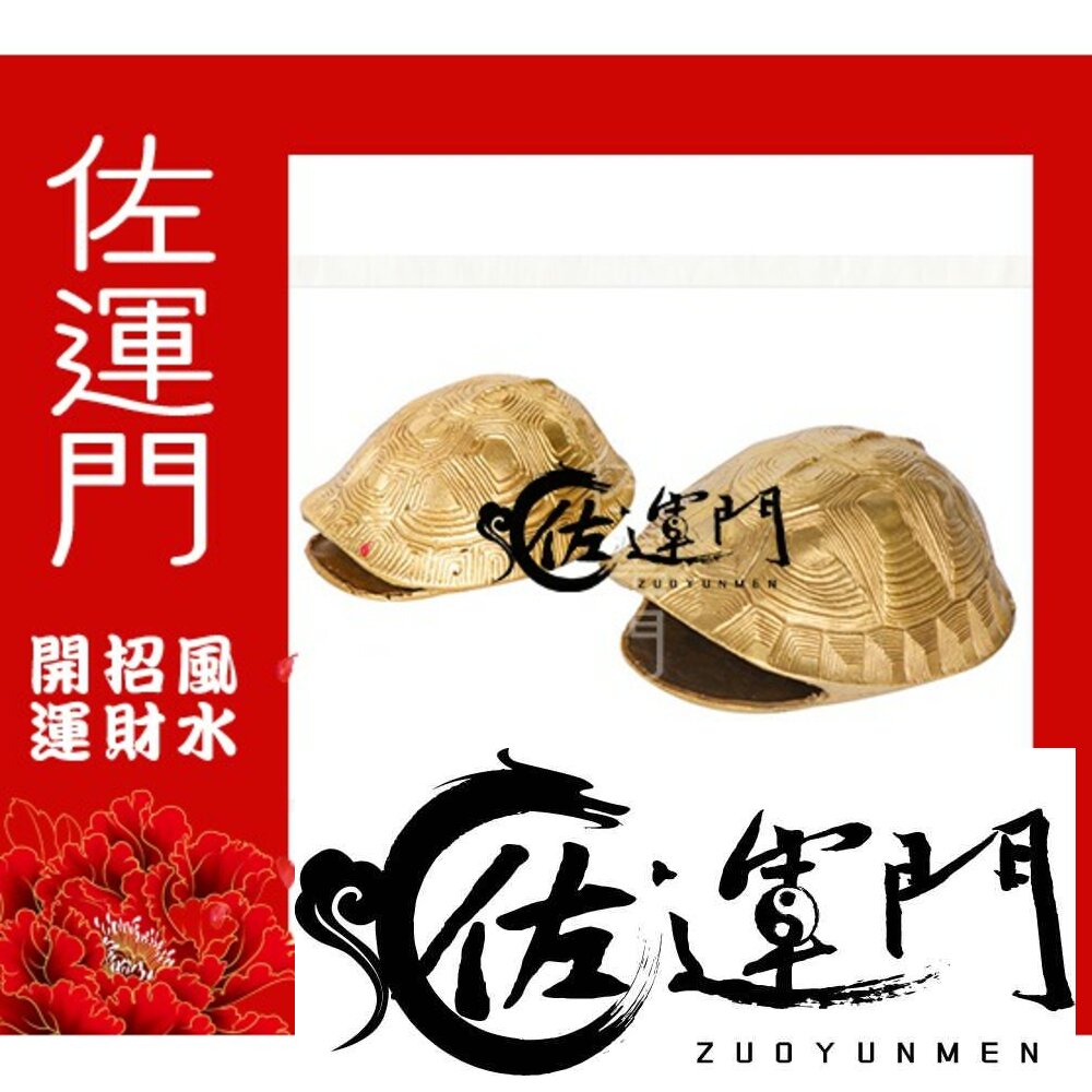 6153864007-佐運門 64卦 銅龜殼 龜殼 算卦工具 金錢卦卜卦卜卦工具 銅錢六爻 開光龜殼 銅龜殼 易經龜殼 龜卜 龜殼卦 龜殼現貨