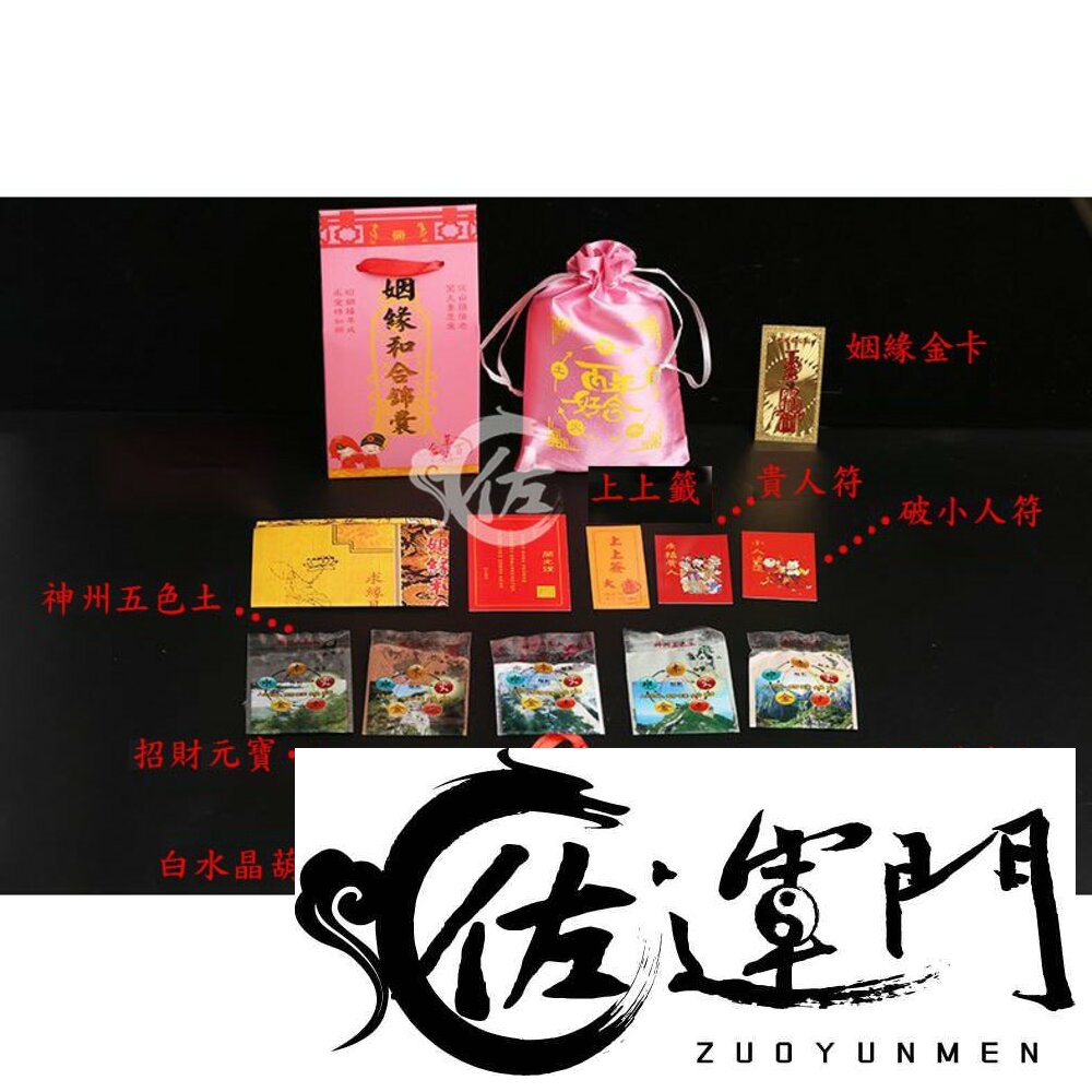 6384895480-佐運門 專業開光 觀音招財符 招財符 月老 桃花 太歲符 文昌錦囊 護身符袋 財神符 和合符 姻緣錦囊 五行打小人