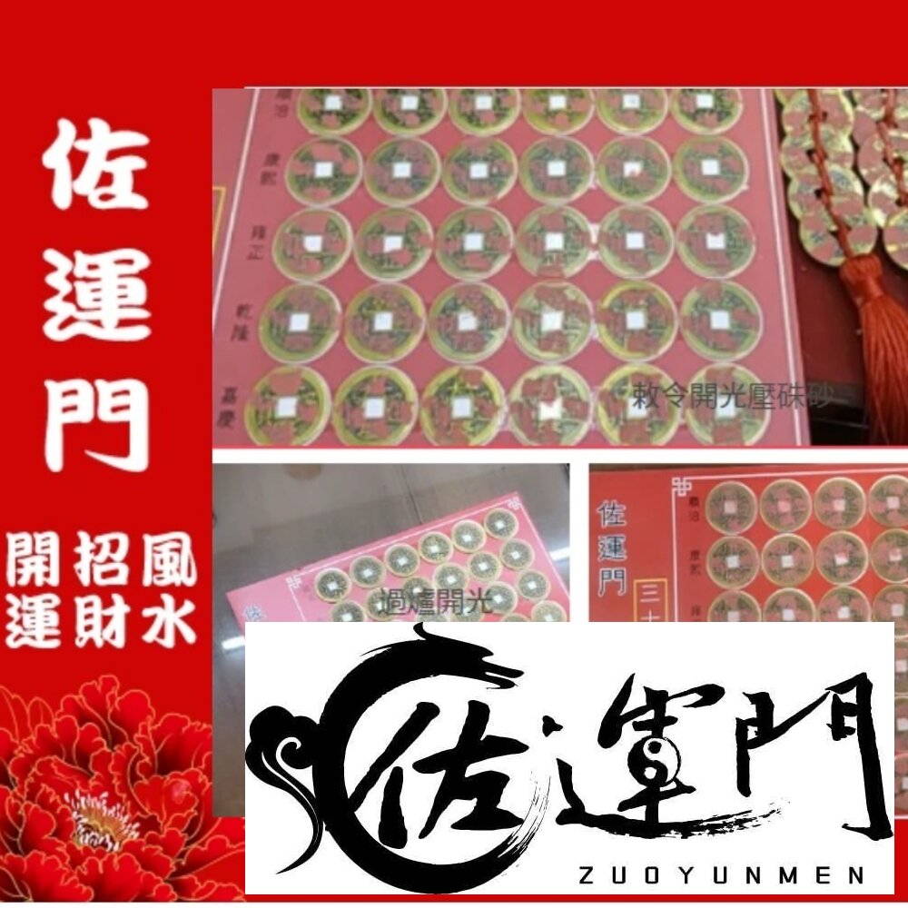 65468691-佐運門  五帝錢 五帝銅 五福 開光五帝錢 五帝幣 五帝 十帝錢 五地錢 五福錢 開光五帝錢 5帝錢 五福子 五帝銅錢