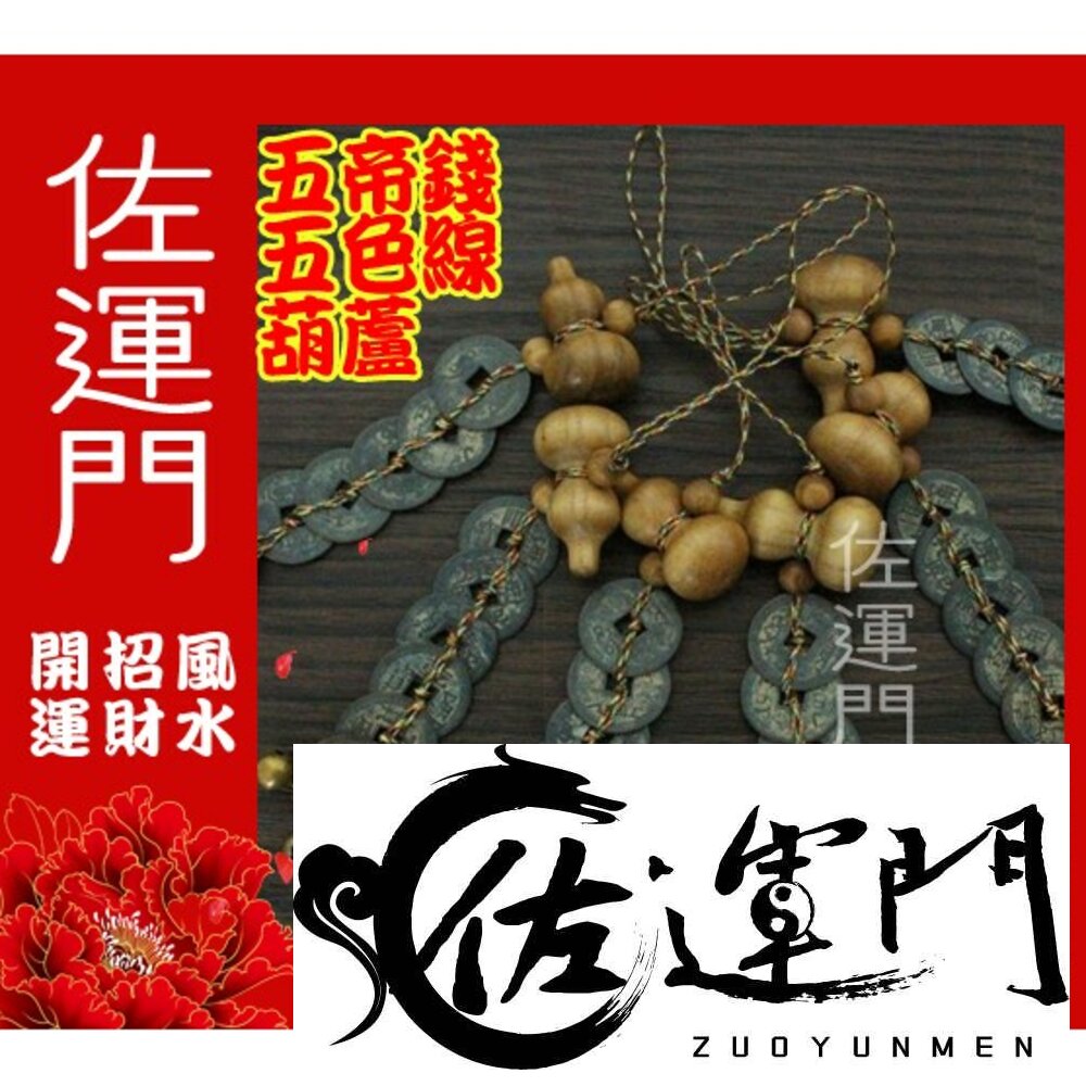 71234515-佐運門 開光 五帝錢 葫蘆五帝錢 五帝錢吊飾 六帝錢 五帝錢開光 吉祥葫蘆五帝錢 大門開運 招財進寶吊飾 白水晶葫蘆吊飾
