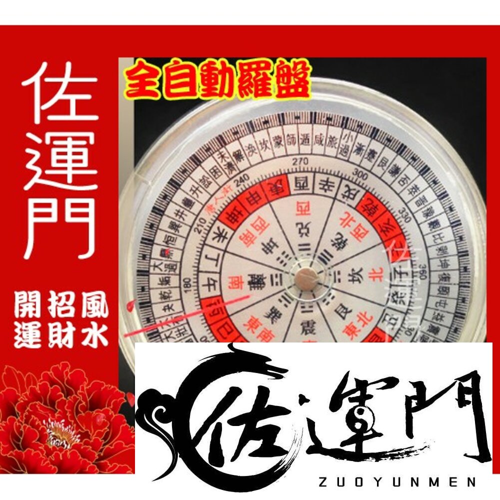 71236244-佐運門 小羅盤 羅經指南針 羅盤 擋煞防小人 風水羅盤 保平安 穿堂煞 開運招財  羅經指南針 文昌位壓克力羅盤 小羅盤