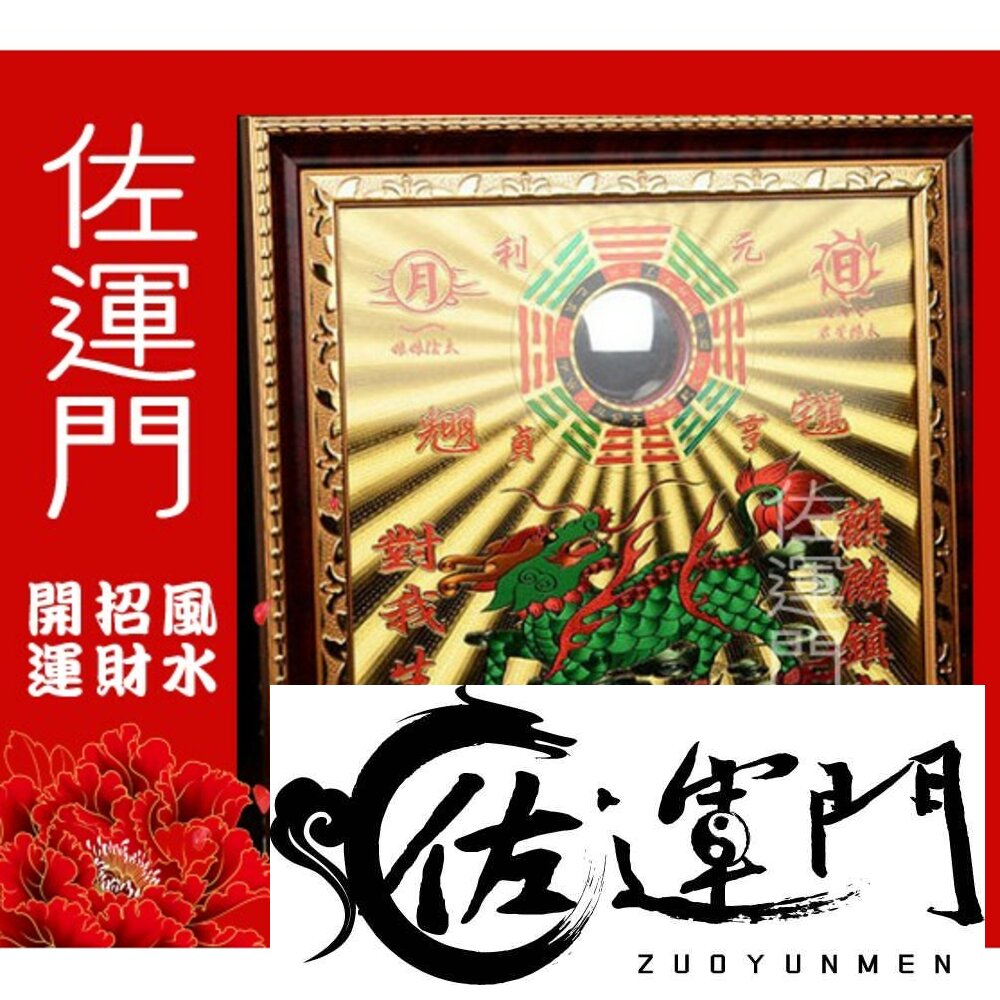 72214220-佐運門 專業開光 麒麟山海鎮 山海鎮 麒麟 開光山海鎮 山海鎮 八卦鏡銅版八卦凸鏡山海鎮 電線桿 電塔 高壓電線 變電器