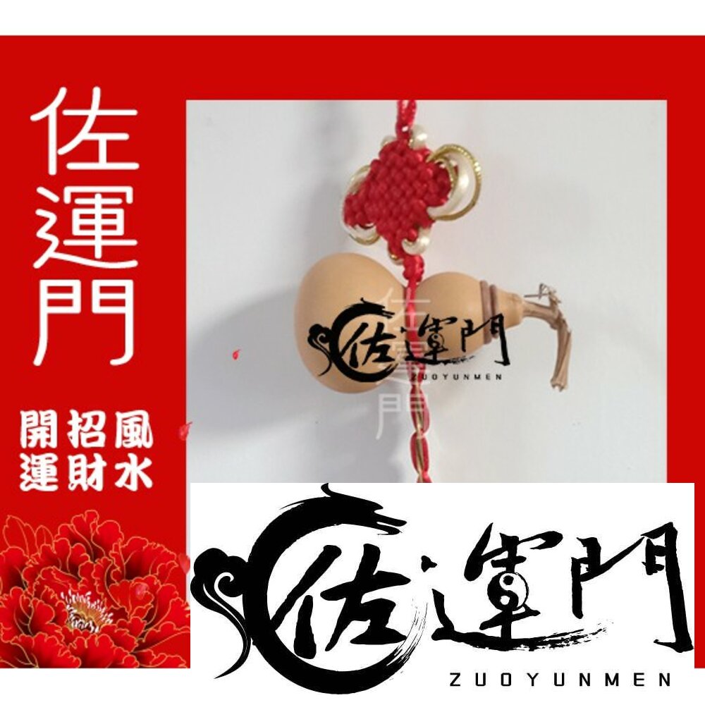 7567139546-佐運門 開光 葫蘆吊飾  葫蘆 葫蘆吊飾 開光 開光葫蘆 五帝錢葫蘆 天然葫蘆 天然葫蘆五帝錢 葫蘆吊飾開光 五帝錢