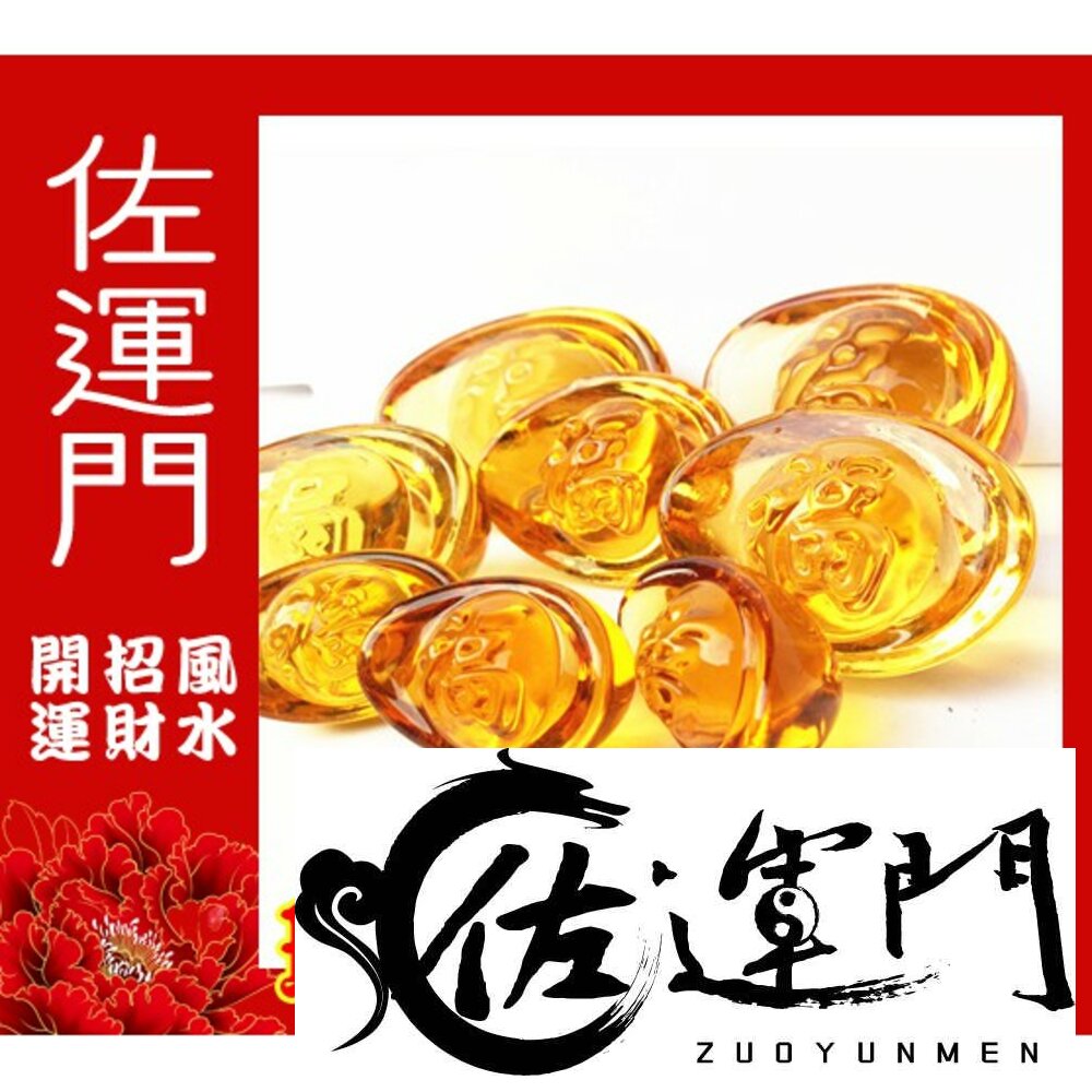 8145989835-佐運門 小元寶 琉璃元寶 元寶 元寶掛飾 大元寶 元寶塔香 水晶元寶擺飾 金元寶球 串珠元寶 聚寶盆內容物 開運金元寶