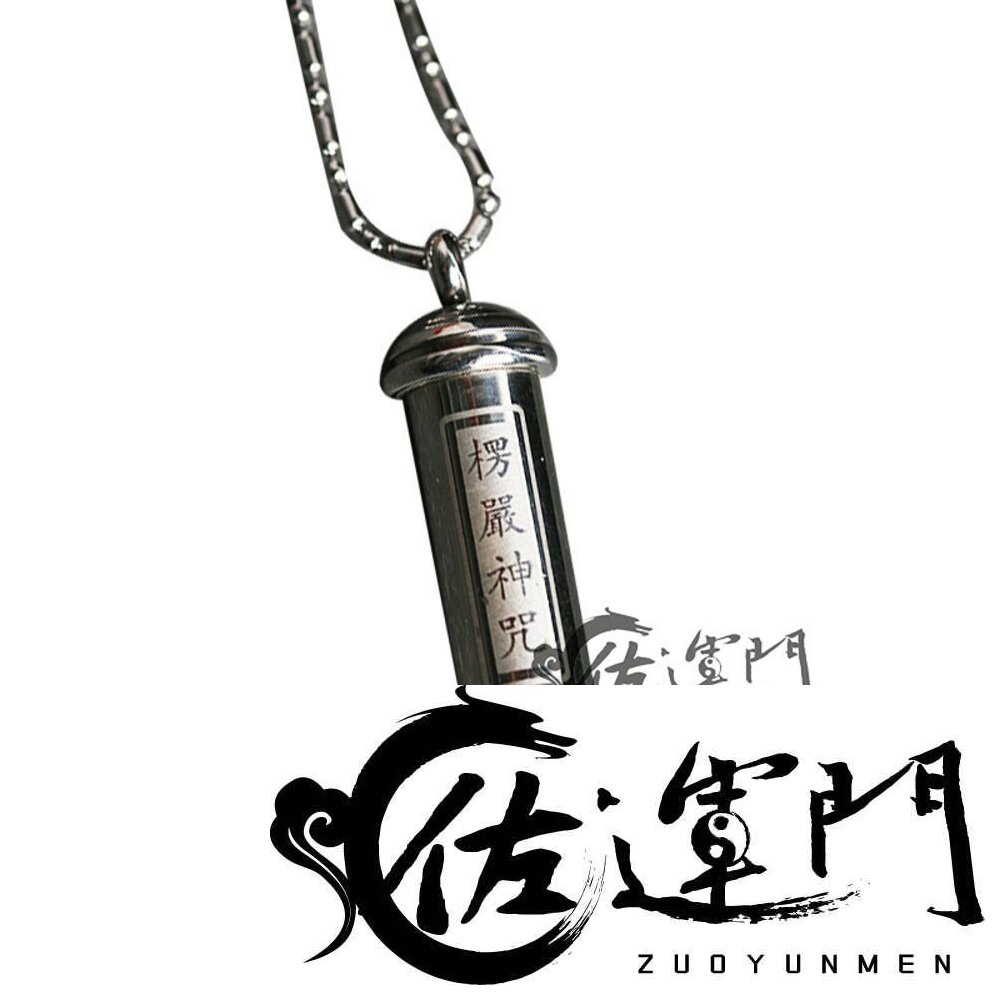 8341056423-佐運門 楞嚴咒 開蓋愣嚴神咒項鍊（大) 護身 平安 擋煞 避邪 經文 吊飾 項鍊 平安項鍊 鈦鋼 護身符 飾品 避邪項鍊