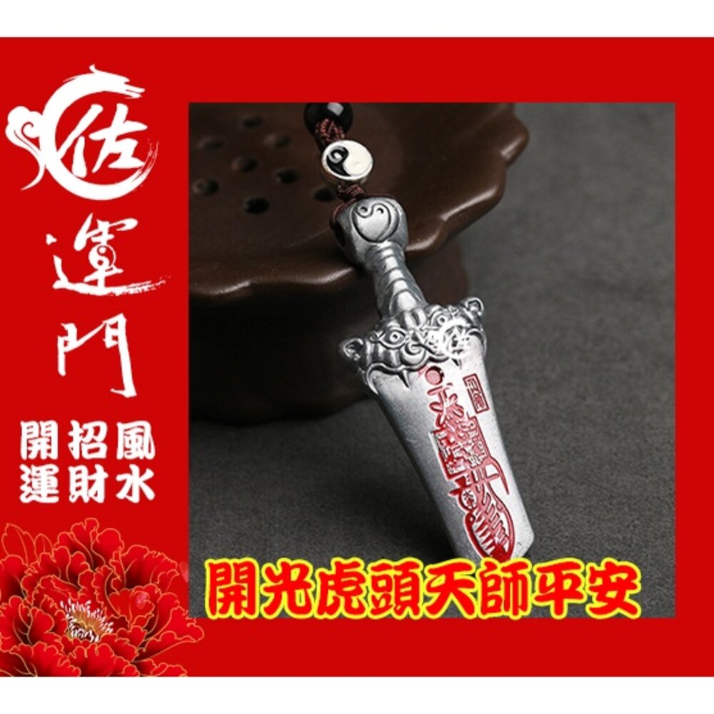 8350980078-佐運門 平安符 十二神煞虎頭劍 出入平安  行車 平安 吊飾 虎鈴 開光八卦鑰匙圈 開光吊墬 開運小物 避邪 虎符 虎爺