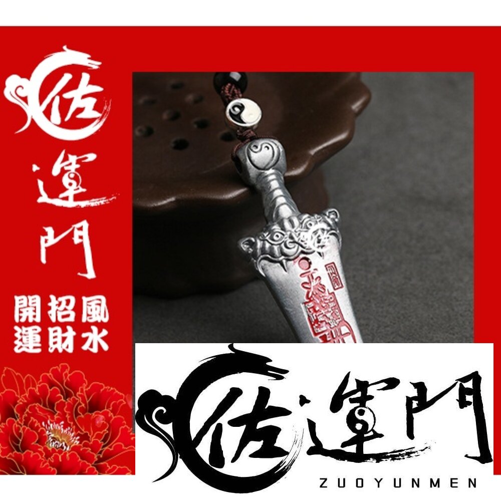 8350980078-佐運門 平安符 十二神煞虎頭劍 出入平安  行車 平安 吊飾 虎鈴 開光八卦鑰匙圈 開光吊墬 開運小物 避邪 虎符 虎爺