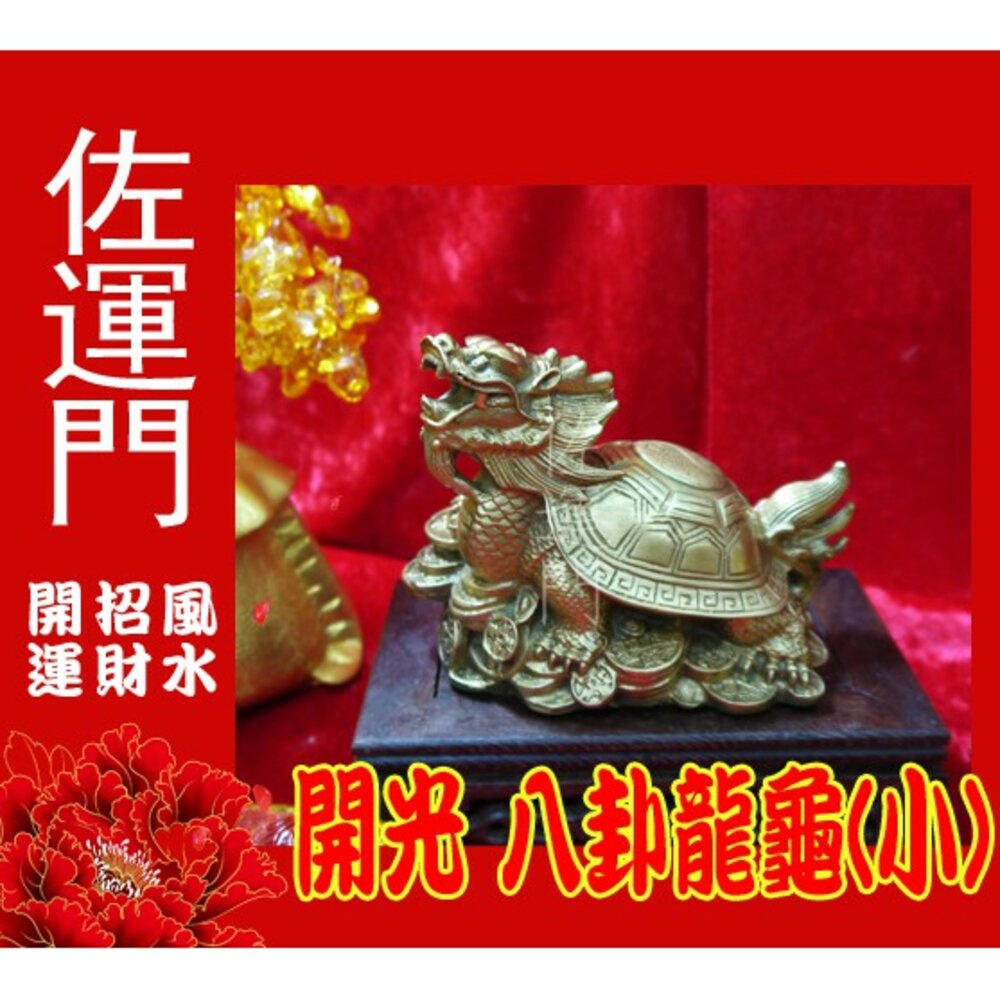 852727491-佐運門 龍龜 開光 黃銅 龍龜擺件 銅龍龜 開光龍龜 龍龜水晶 八卦龍龜 小龍龜 龍龜開光 黃金龍龜 招財龍龜 水晶龍龜