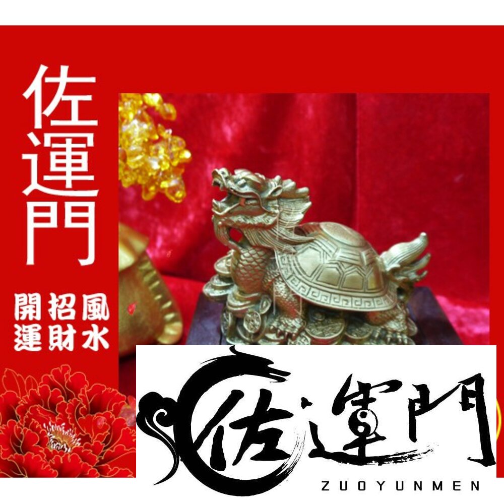 852727491-佐運門 龍龜 開光 黃銅 龍龜擺件 銅龍龜 開光龍龜 龍龜水晶 八卦龍龜 小龍龜 龍龜開光 黃金龍龜 招財龍龜 水晶龍龜