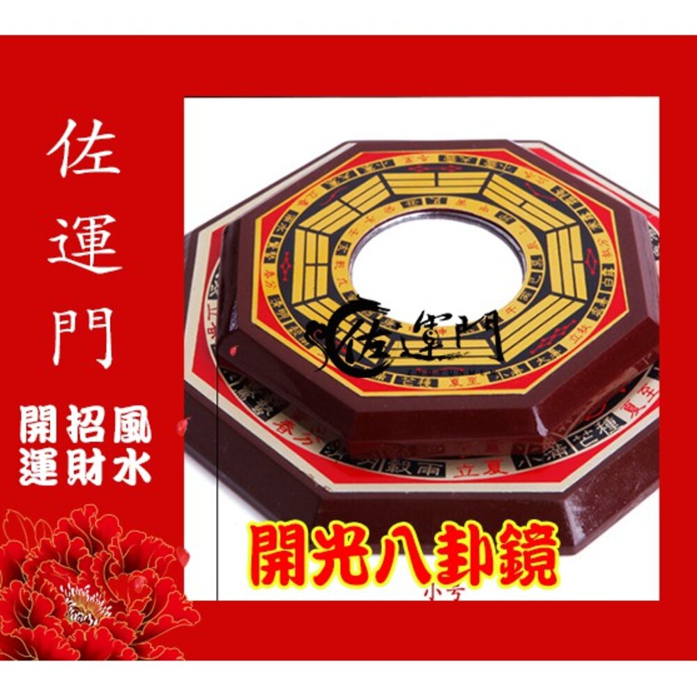 8661112843-佐運門 八卦鏡 八卦鏡 已開光 八卦凸透鏡 九宮八掛鏡 開光擋煞鎮宅八卦 八卦鏡 開光 鎮宅辟邪凸鏡 凸面鏡 防水八卦鏡