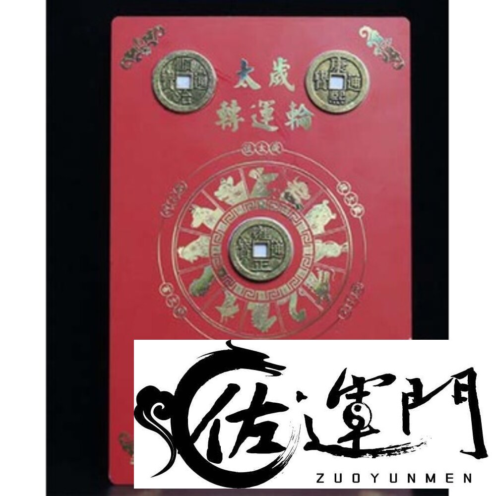 8696743680-佐運門 開光 銅錢 2025年 斗姆元君太歲轉運輪 2025年 乙巳年 化太歲 防小人 招貴人 轉運 開運 平安