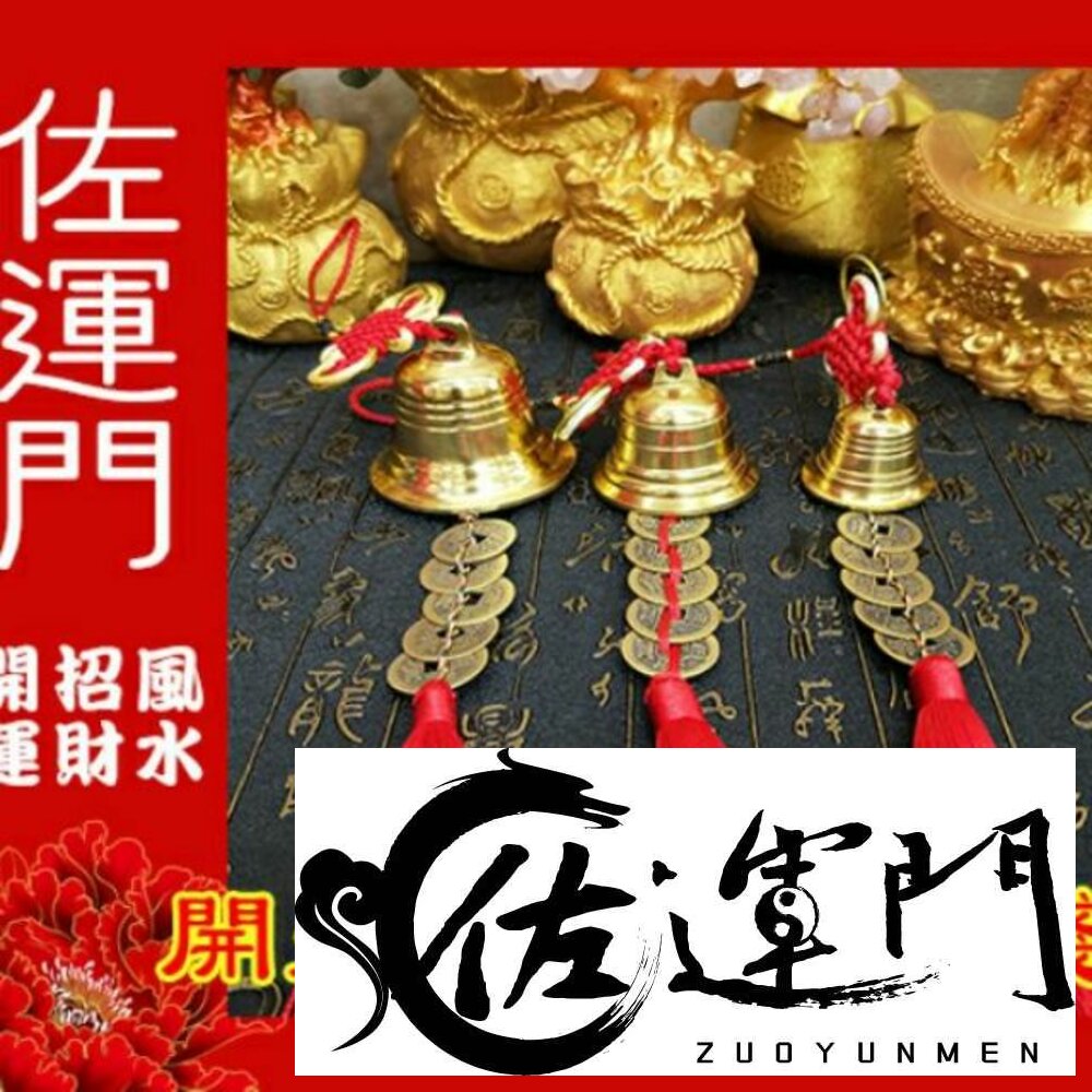 883586934-佐運門 風水 五帝錢 銅鈴 銅鈴五帝錢掛件 風水擺件 吊飾 門鈴鐺 鈴鐺吊飾 銅鐘 招財吊飾 銅鈴鐺 鎮宅 銅風鈴 擋煞