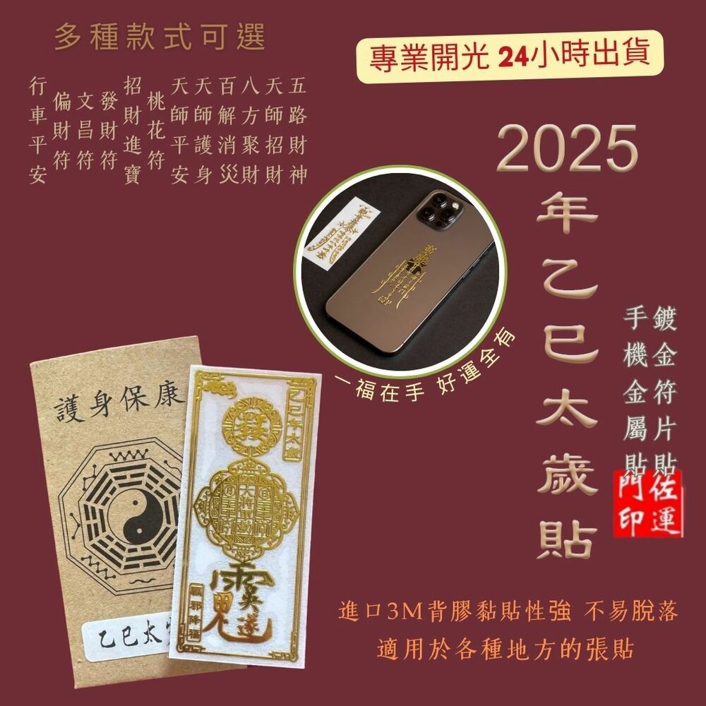 8839509947-佐運門 開光 手機金屬貼 黃金手機貼 金屬貼紙 金屬貼 機車貼 手機貼 招財貼 車貼 招財貼紙 金屬車貼 燙金貼紙 發財