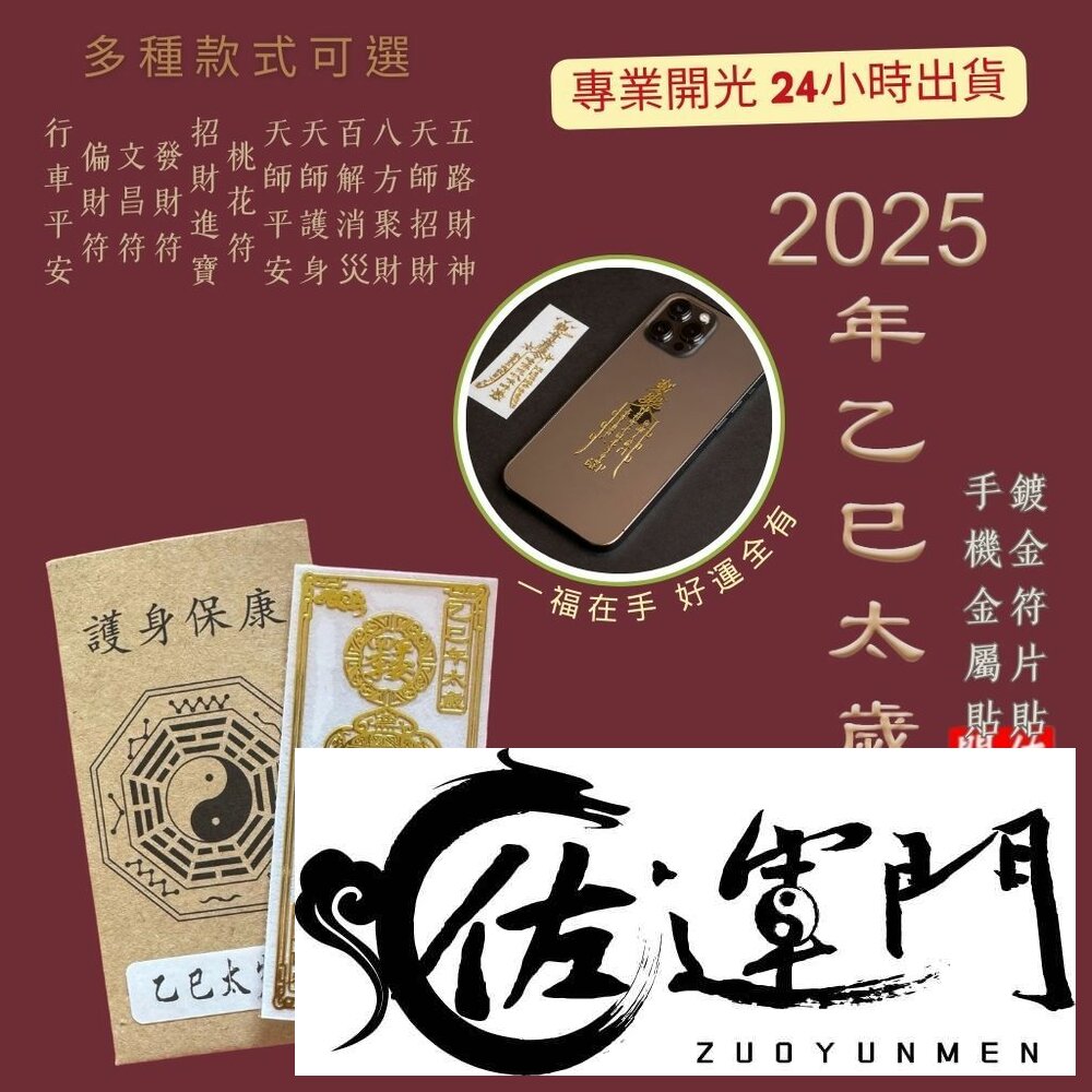 8839509947-佐運門 開光 手機金屬貼 黃金手機貼 金屬貼紙 金屬貼 機車貼 手機貼 招財貼 車貼 招財貼紙 金屬車貼 燙金貼紙 發財